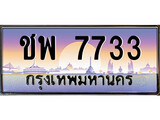 ทะเบียนรถ 7733 เลขประมูล ทะเบียนสวย ชพ 7733