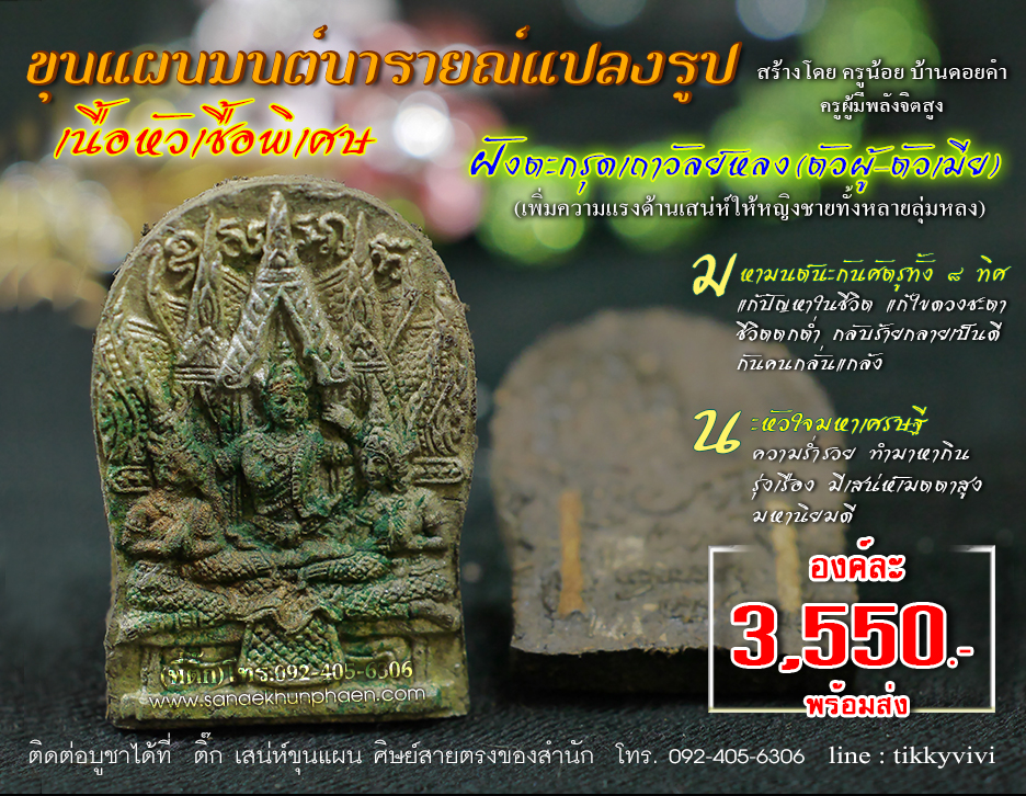 ขุนแผนมนต์นารายณ์แปลงรูปองค์หัวเชื้อพิเศษ ฝังตะกรุดเถาวัลย์หลงตัวผู้+ตัวเมีย