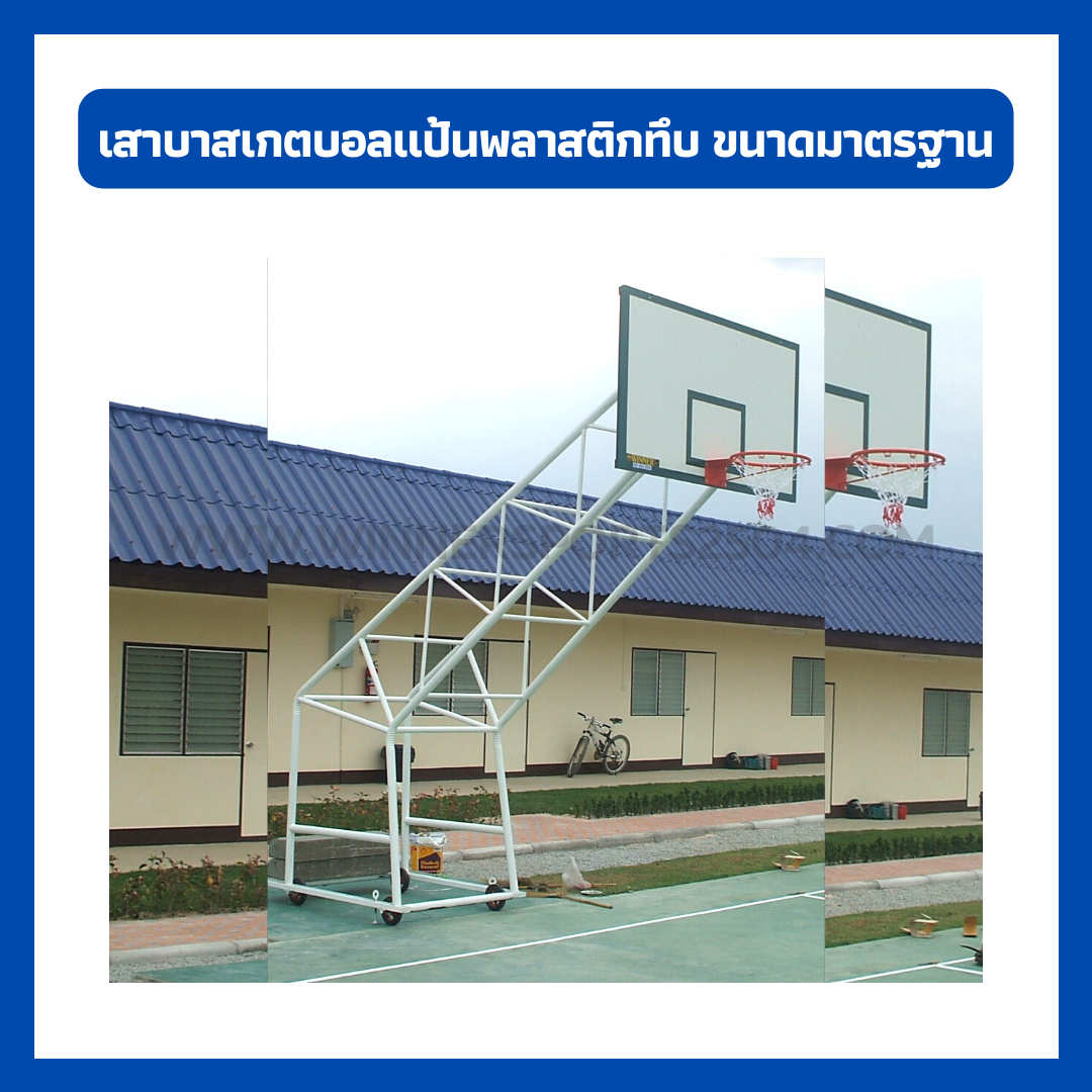 เสาบาสเกตบอล แป้นพลาสติกทึบ ล้อเลื่อน ขนาดมาตรฐาน แถมห่วงและตาข่าย | WINNER