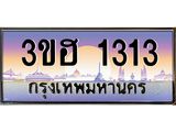 ทะเบียนรถ 1313, เลขประมูล ทะเบียนสวย – 3ขฮ 1313,ทะเบียนประมูล ทะเบียนขนส่ง, 3ขฮ 1313