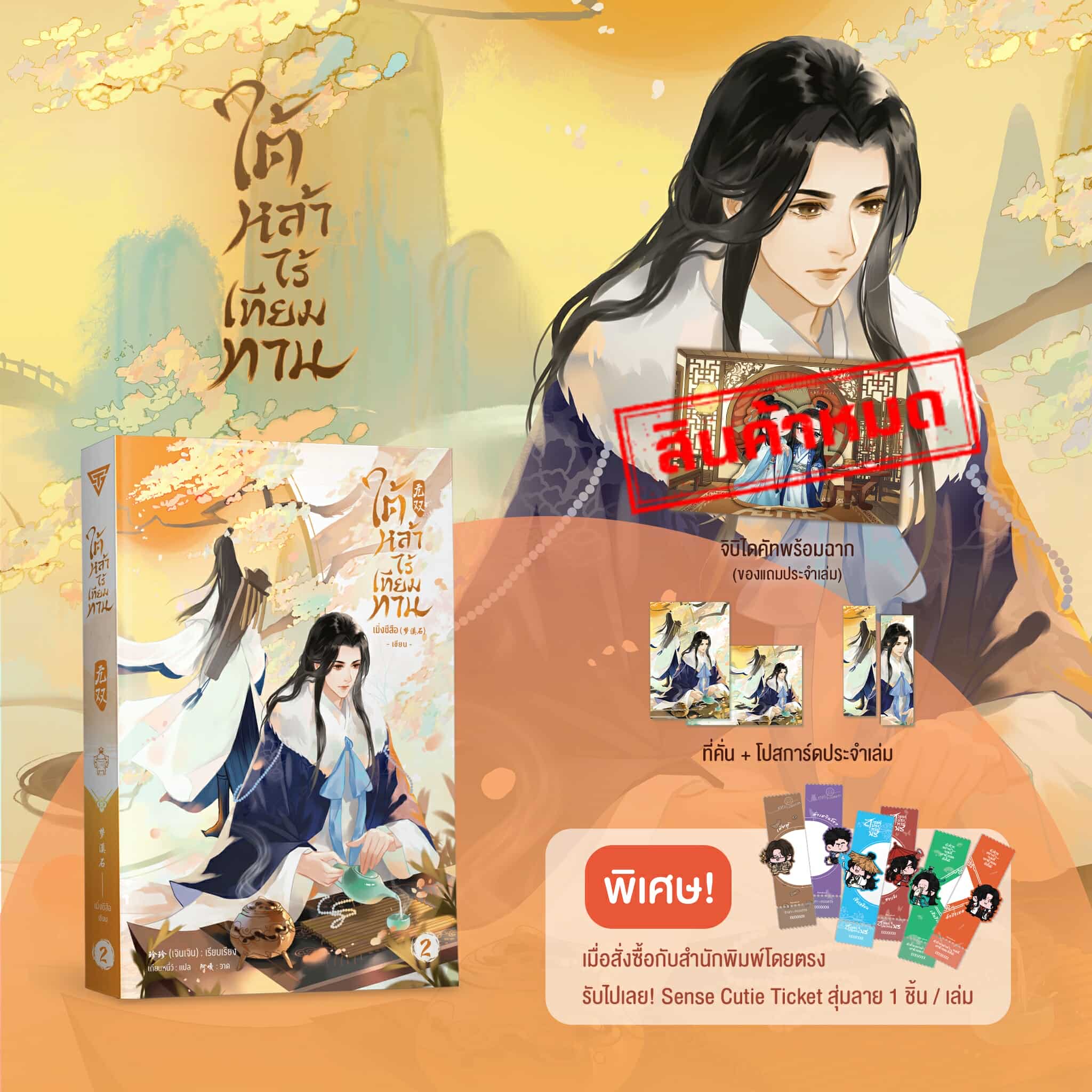 ใต้หล้าไร้เทียมทาน เล่ม 2 **ของแถมหมด