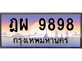 ทะเบียนรถ 9898 เลขประมูล ทะเบียนสวย ฎผ 9898 จากกรมขนส่ง,ฎผ 9898