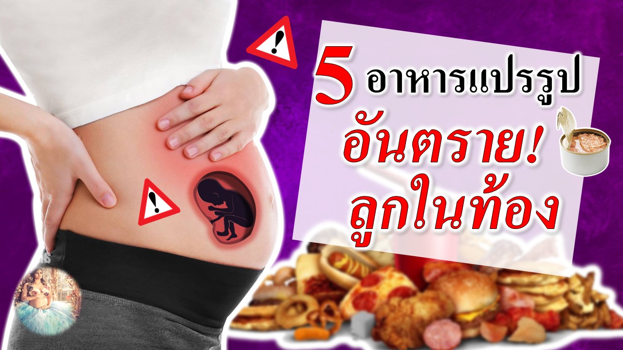 5 อาหารแปรรูป อันตรายกับทารกในครรภ์ 