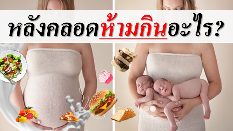 ข้อห้ามหลังคลอดของคนโบราณ