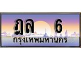 เลขทะเบียน 6 , ป้ายประมูล – ฎล 6 ,เลขสวยเหนือระดับ ในราคาพิเศษ, ฎล 6