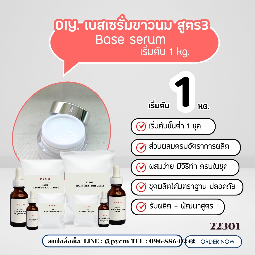 22301 ชุดทำ เบสเซรั่มขาวนม สูตร3 Base SerumFormula 3 เริ่มจัดชุด 1 kg.