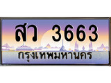 ทะเบียนประมูล 3663 ทะเบียน 3663 – สว 3663 ทะเบียนมงคล จากกรมขนส่งฯ ,สว 3663