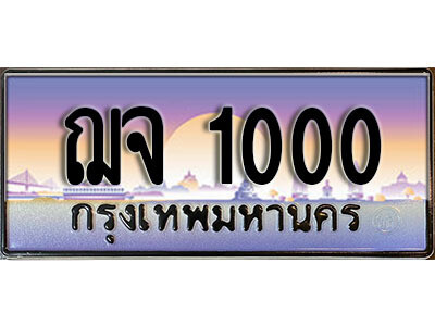 ทะเบียน 1000 ทะเบียนรถ 1000 - ฌจ 1000 ทะเบียนประมูลมงคล จากกรมขนส่ง,ฌจ 1000
