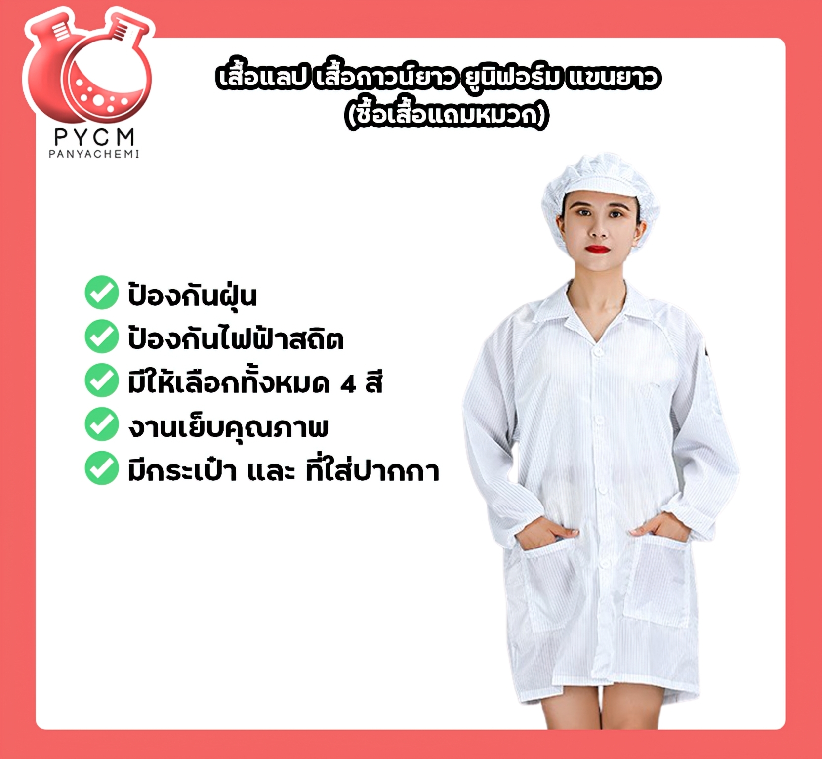 🌈เสื้อแลป เสื้อกาวน์ยาว ยูนิฟอร์ม แขนยาว (ซื้อเสื้อแถมหมวก)