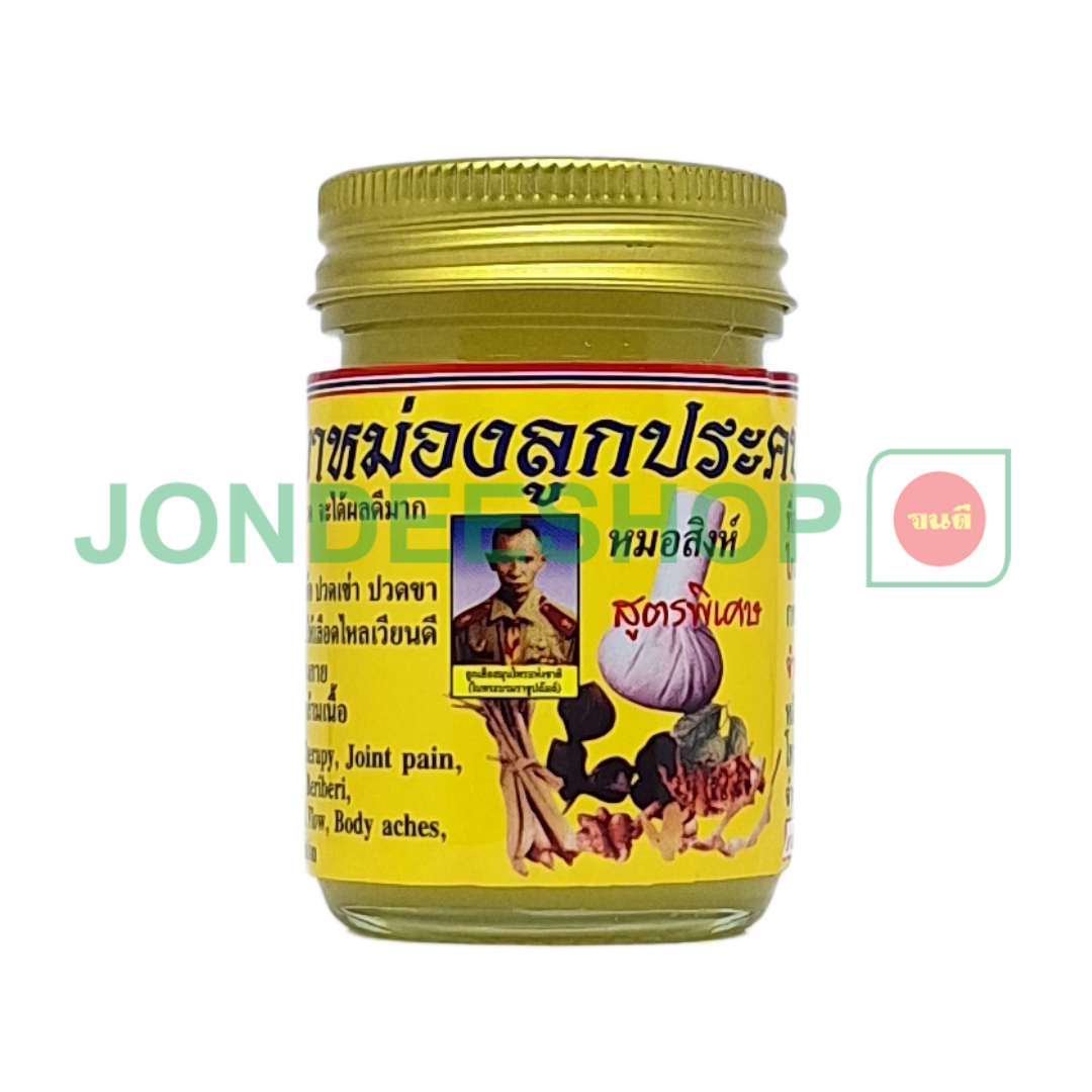 ยาหม่องลูกประคบเจ้กุง#2241