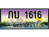 ทะเบียนฉะเชิงเทรา,ฉะเชิงเทรา 1616,ป้ายประมูล, - กบ 1616 ฉะเชิงเทรา,ป้ายประมูลฉะเชิงเทรา