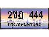 ทะเบียนรถ 444 ทะเบียนประมูล 444 – 2ขฎ 444 ทำนายทะเบียนรถ, 2ขฎ 444
