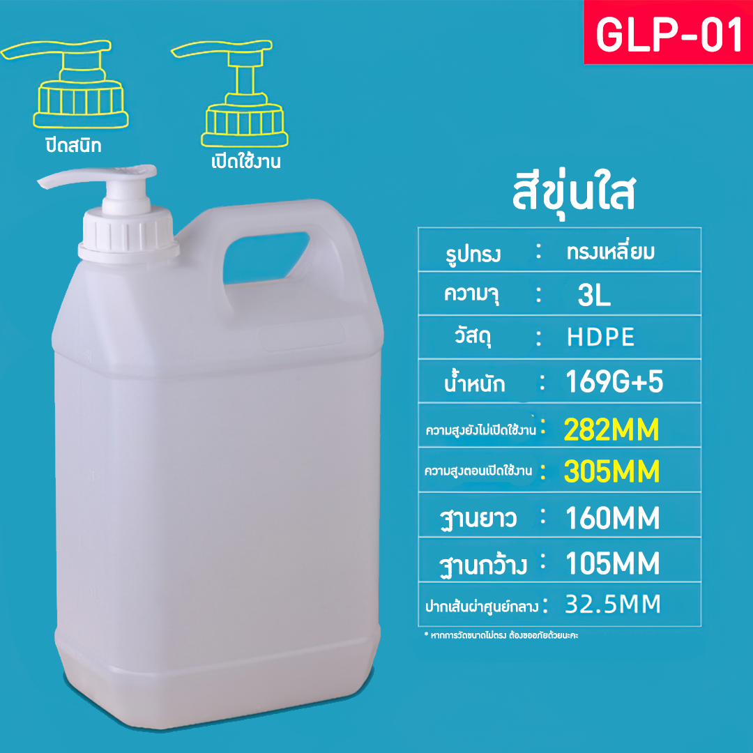 GLP แกลอนขนาด 1L-10L มาพร้อมหัวปั้ม แกลอนน้ำยาล้างจาน แกลอนแชมพู แกลอนผงซักฟอก ขวดน้ำยาฆ่าเชื้อ