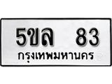 ทะเบียนรถ 83 ทะเบียน 83 – 5ขล 83 ทะเบียนสวยให้โชค จากกรมขนส่งฯ, 5ขล 83