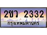 เลขทะเบียน 2332 ป้ายประมูล – 2ขว 2332 ทะเบียนมงคล สำหรับคุณ ในราคาพิเศษ,2ขว 2332