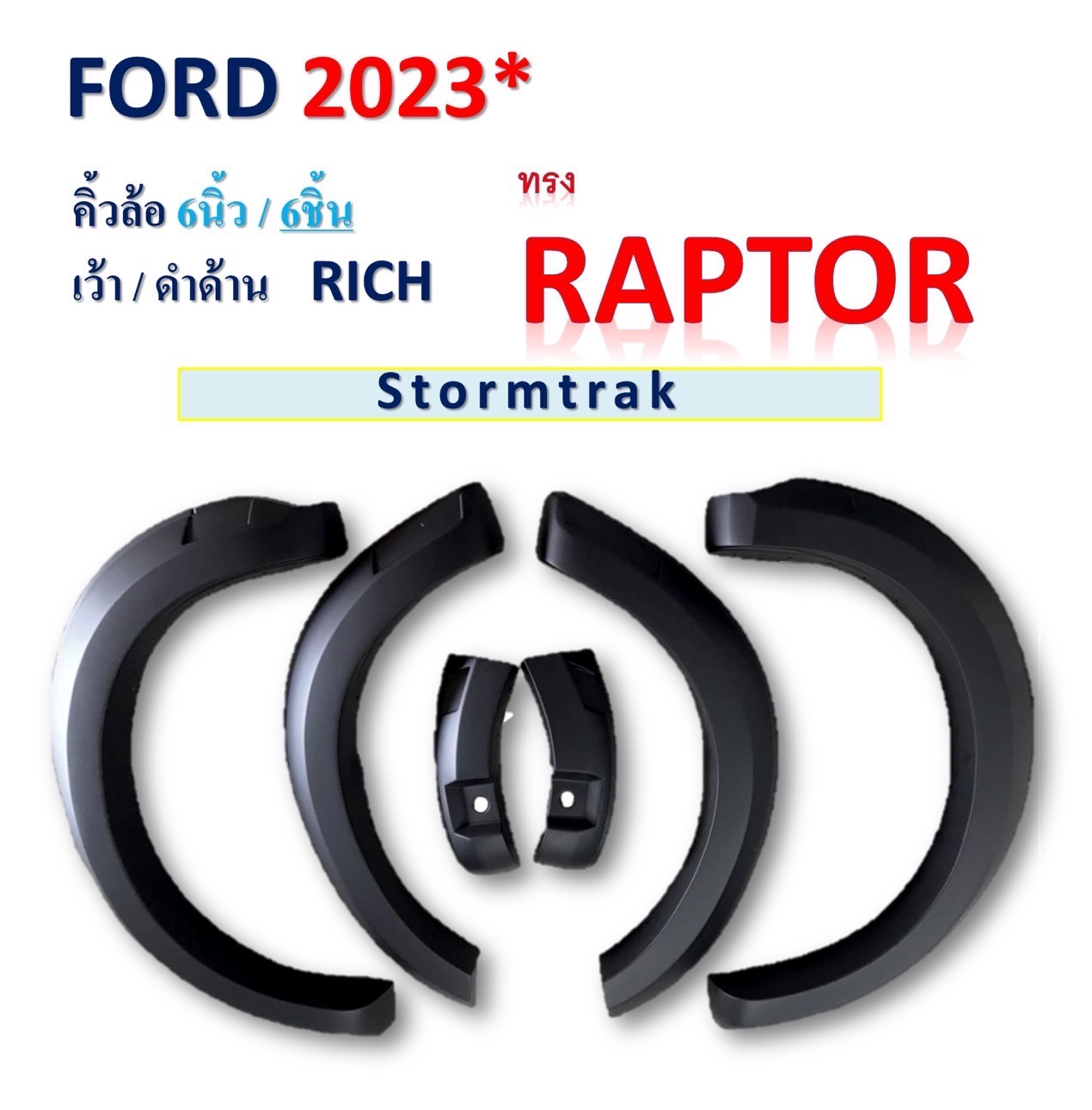 คิ้วล้อขนาด6นิ้ว FORD STORMTRAK มี2 แบบ