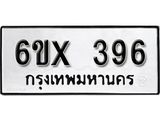 รับจองทะเบียน 396 –ทะเบียนรถเลข 396 หมวดใหม่เลขถูกใจจากกรมขนส่ง