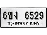 รับจองทะเบียนรถ 6529 หมวดใหม่ 6ขง 6529 ทะเบียนมงคล ผลรวมดี 32