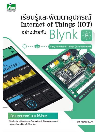 หนังสือเรียนรู้และพัฒนาอุปกรณ์ Internet of things (IoT) อย่างง่ายกับ Blynk (2 เล่มสุดท้าย)