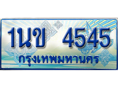 ทะเบียน 4545 ทะเบียนรถตู้ 4545 – 1นข 4545 ทะเบียนรถตู้ป้ายฟ้าเลขประมูลแ