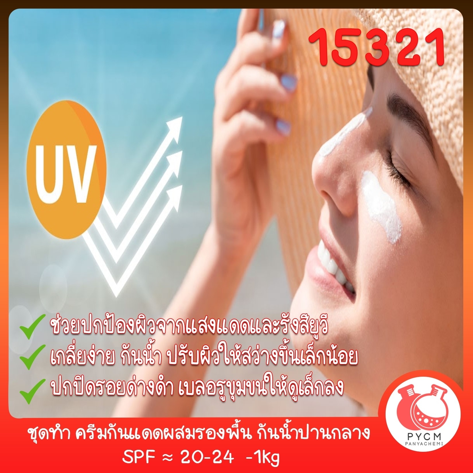 🍒15321 ชุดทำ ครีมกันแดดผสมรองพื้น กันน้ำปานกลาง SPF ≈ 20-24 -1kg DIY Sunscreen Cream SPF≈20-24