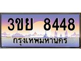 2. มีโชค มีดี ทะเบียนรถ 8448 เลขประมูล ทะเบียนสวย 3ขย 8448 ,3ขย 8448