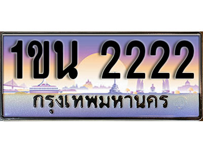 ทะเบียนรถ 2222, เลขประมูล ทะเบียนสวย – 1ขน 2222,ทะเบียนประมูล ทะเบียนขนส่ง, 1ขน 2222