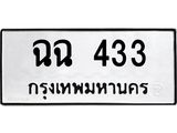 ทะเบียนมงคล 433 ทะเบียนรถ 433 – ฉฉ 433 ทะเบียนสวย หมวดเก่า จากกรมขนส่ง, ฉฉ 433