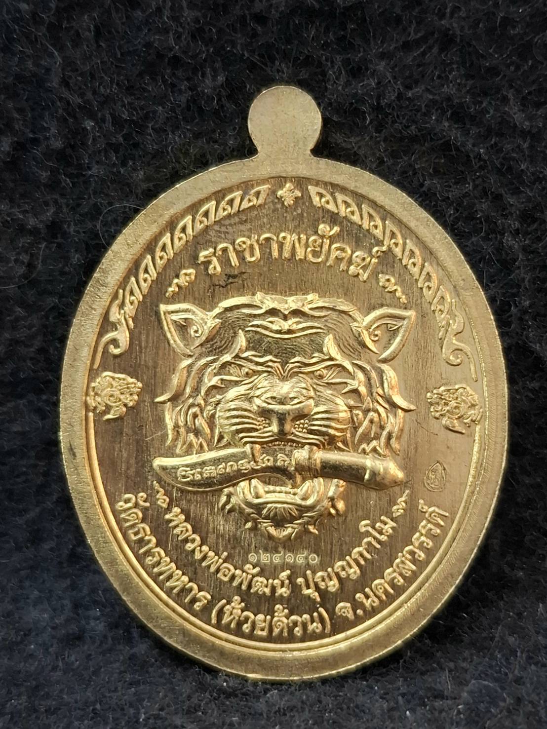 เหรียญหลวงพ่อพัฒน์ วัดห้วยด้วน จ.นครสวรรค์ รุ่นราชาพยัคฆ์