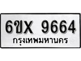 รับจองทะเบียน 9664 –ทะเบียนรถเลข 9664 หมวดใหม่เลขถูกใจจากกรมขนส่ง