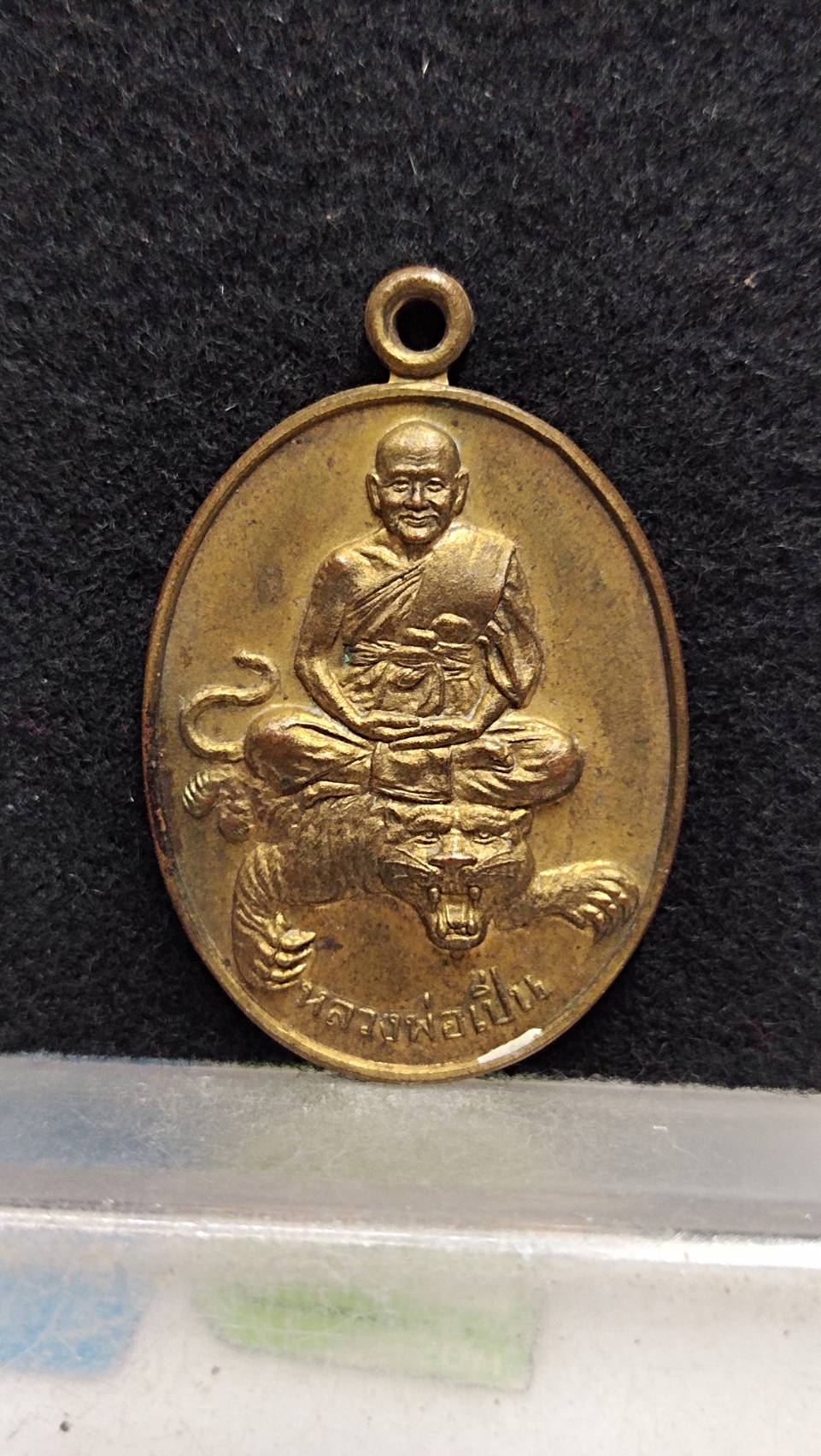 เหรียญหลวงพ่อเปิ่น วัดบางพระ จ.นครปฐม