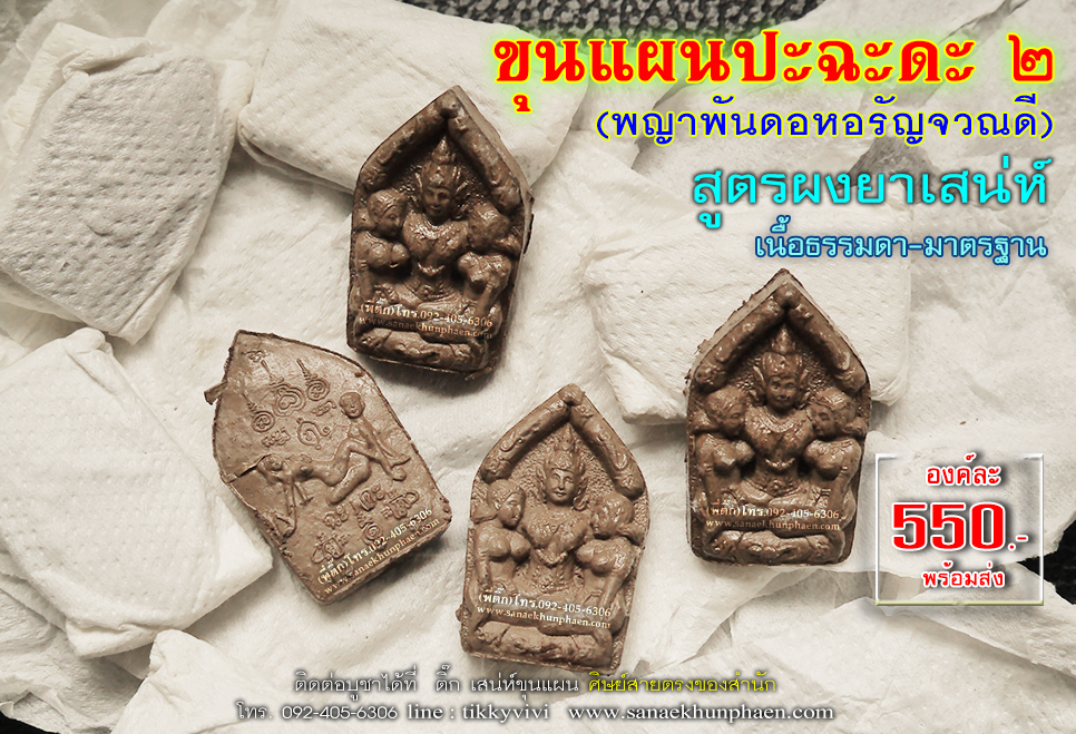 ขุนแผนปะฉะดะ 2 เนื้อธรรมดา