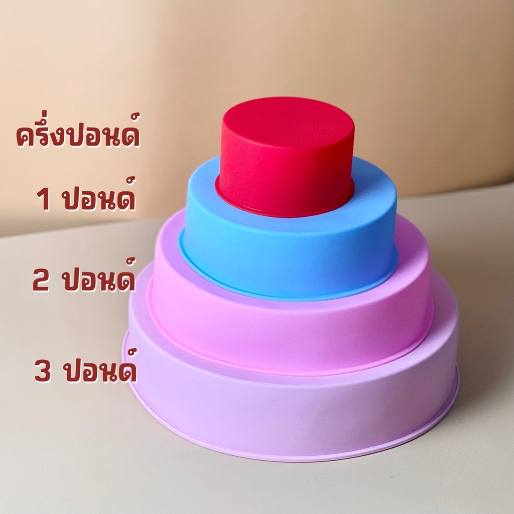 พิมพ์ขนมซิลิโคน ปอนด์เค้กวงกลม ครบทุกไซส์ ครึ่งปอนด์,1ปอนด์,2ปอนด์,3ปอนด์