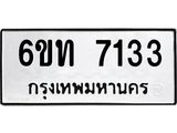 รับจองทะเบียนรถ 7133 หมวดใหม่ 6ขท 7133 ทะเบียนมงคล ผลรวมดี 23
