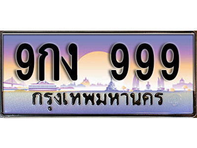 ป้ายทะเบียนประมูล 999 ทะเบียนรถ 999 – 9กง 999 ขาย ป้าย ประมูล ทะเบียน สวย