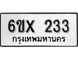 รับจองทะเบียน 233 –ทะเบียนรถเลข 233 หมวดใหม่เลขถูกใจจากกรมขนส่ง