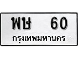 ทะเบียนมงคล 60 ทะเบียนรถ 60 – พษ 60 ทะเบียนสวย หมวดเก่า จากกรมขนส่ง, พษ 60