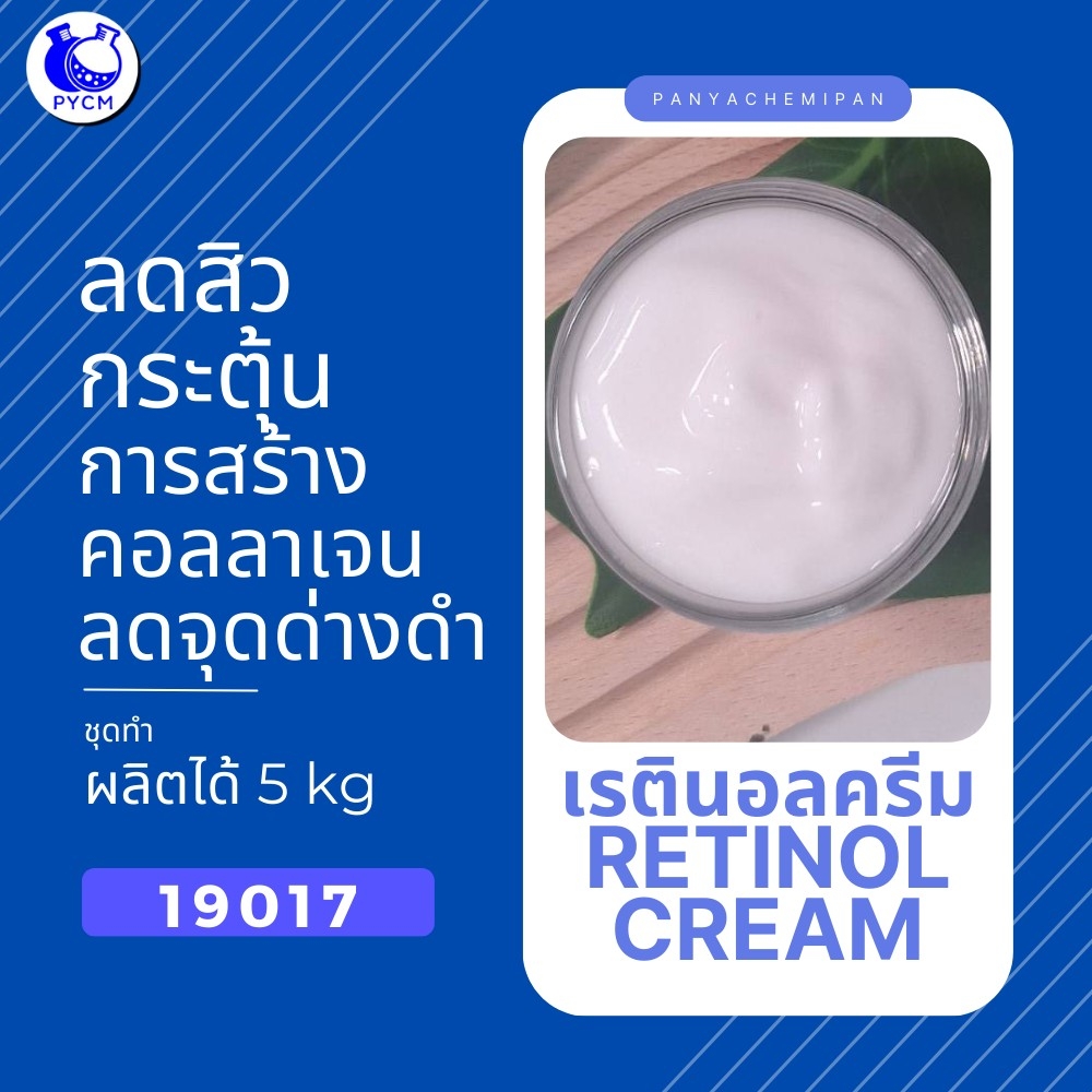 🍒19017 ชุดทำ เรตินอลครีม-5kg
