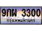 ทะเบียนรถ 3300, เลขประมูล ทะเบียนสวย – 9กผ 3300,ทะเบียนประมูล ทะเบียนขนส่ง, 9กผ 3300