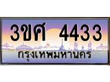 ทะเบียนรถ 4433 เลขประมูล ทะเบียนสวย 3ขศ 4433 จากกรมขนส่ง, 3ขศ 4433