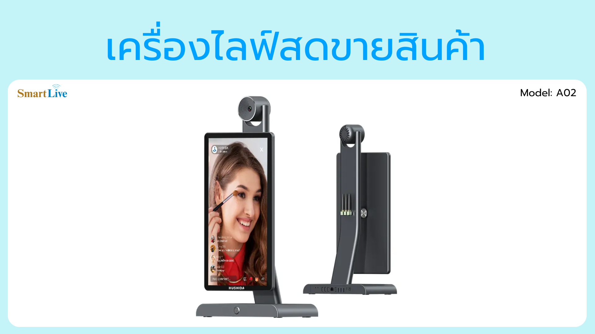 เครื่องไลฟ์สดขายสินค้า SmartLive จอสัมผัส 15.6 นิ้ว รุ่น A02