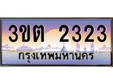 เลขทะเบียน 2323 ป้ายประมูล – 3ขต 2323 พร้อมส่งมอบ ในราคาพิเศษ ,3ขต 2323