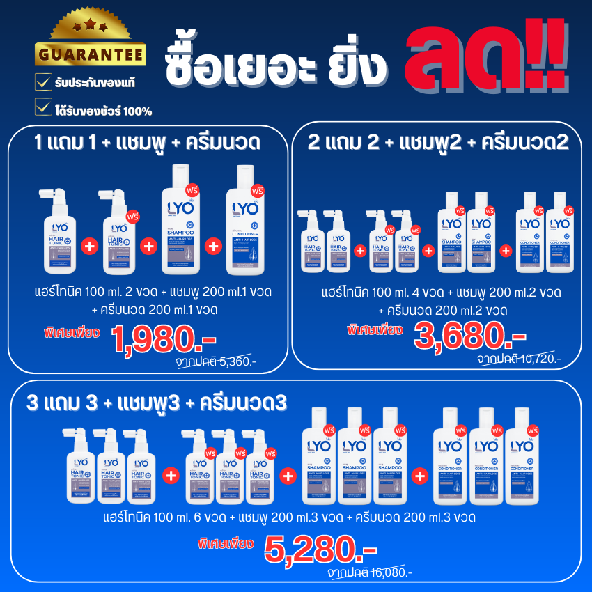 LYO Hair Tonic ไลโอแฮร์โทนิค 1 ฟรี 1 และแชมพู + ครีมนวด ลดไม่ยั้ง ปังไม่หยุด