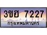 ป้ายประมูล 7227 ทะเบียนรถ 7227 – 3ขฮ 7227 ขายป้ายทะเบียนรถสวย,3ขฮ 7227