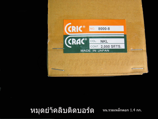 หมุดตอกคลิปบอร์ด หมุดย้ำคลิปบอร์ด ขนาด 8 มม.