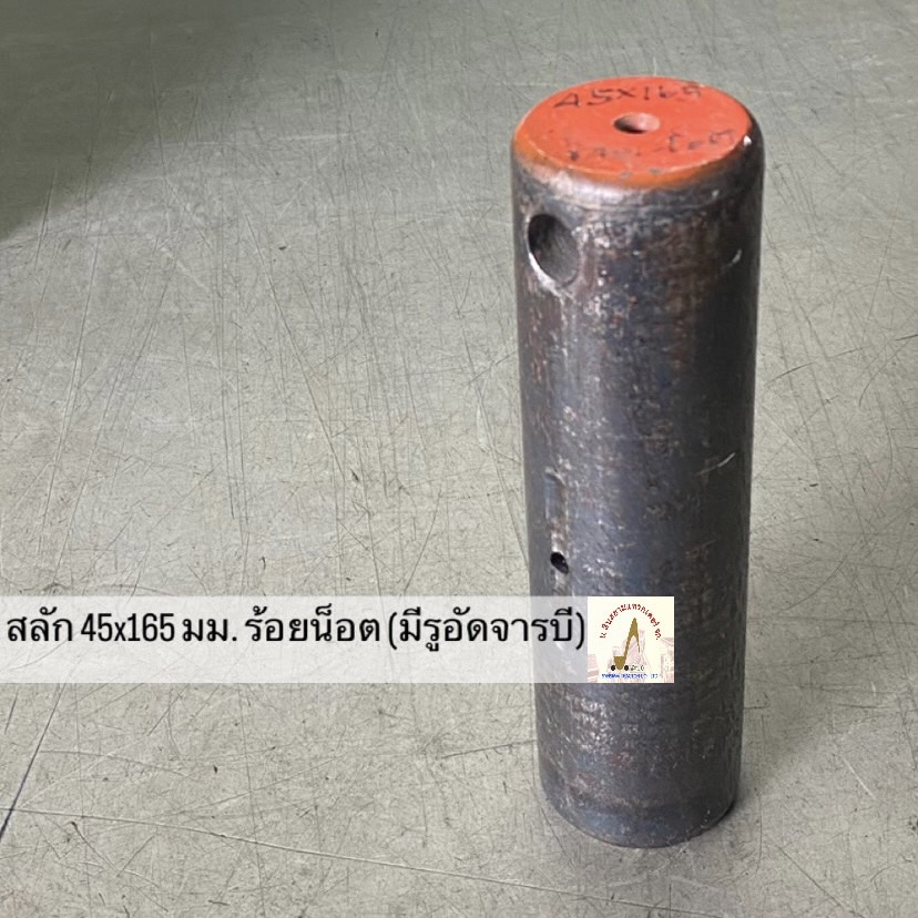 สลัก 45 x 165 มม. ร้อยน็อต (มีรูอัดจารบี)