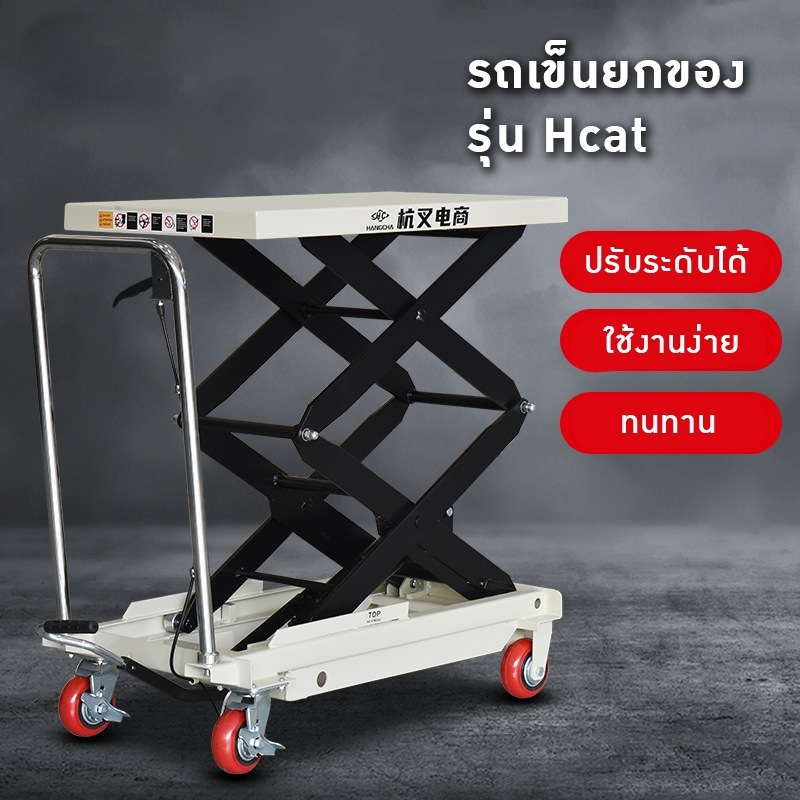 รถเข็นยก Hcat" ที่จะช่วยยกระดับการทำงานของคุณให้ง่ายและรวดเร็วยิ่งขึ้น! 🛠️ รถเข็น ไฮดรอลิค