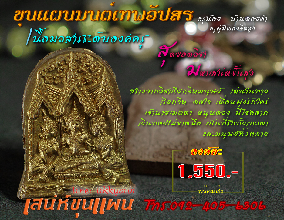 ขุนแผนมนต์เทพอัปสร องค์ครู