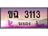 ทะเบียนระยอง ,ระยอง 3113 ,ป้ายประมูล, ขฉ 3113 ระยอง,ป้ายประมูลระยอง - ขฉ 3113