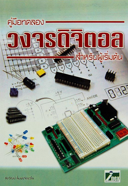 คู่มือทดลองวงจรดิจิตอลสำหรับผู้เริ่มต้น